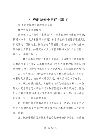 住户消防安全责任书范文 (4).docx