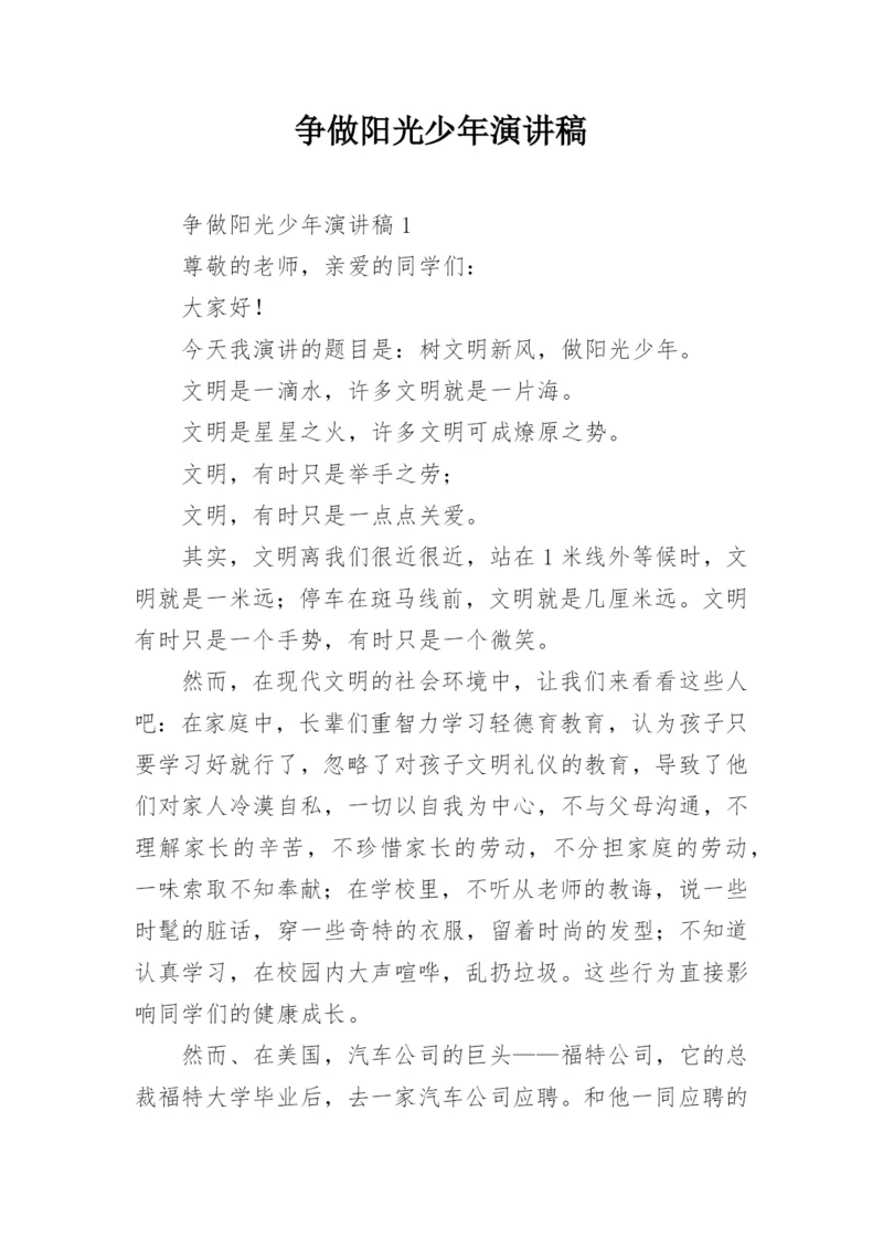 争做阳光少年演讲稿.docx
