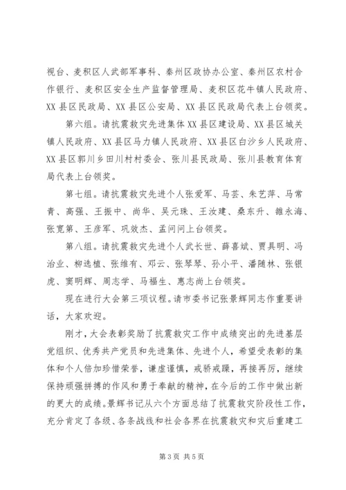 全市抗震救灾表彰大会主持词.docx