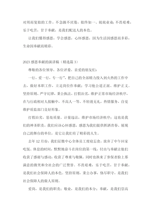 2023感恩奉献的演讲稿五篇.docx