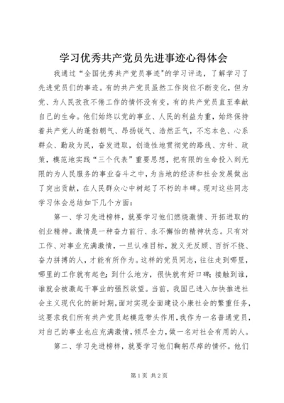 学习优秀共产党员先进事迹心得体会_2.docx