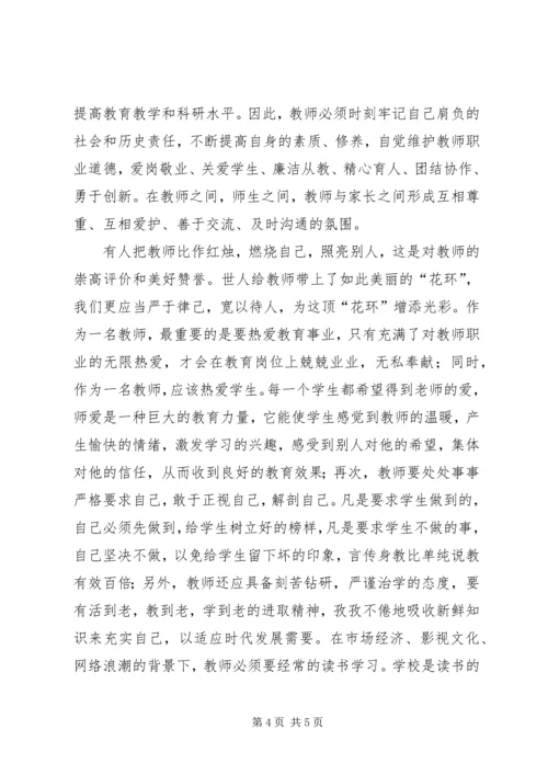 学习《中小学职业道德规范》心得体会 (2).docx