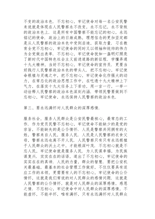 人民警察学习“不忘初心，牢记使命”心得体会范文三篇.docx