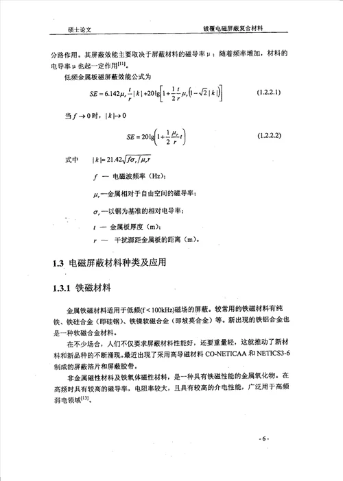 镀覆电磁屏蔽复合材料材料学专业毕业论文