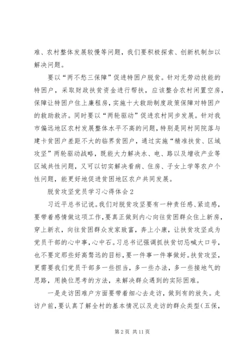 脱贫攻坚党员学习心得体会多篇.docx