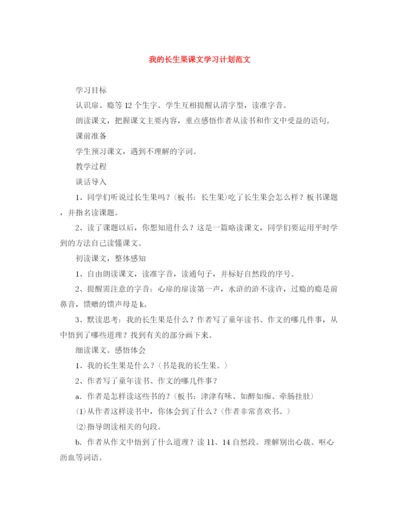精编之我的长生果课文学习计划范文.docx