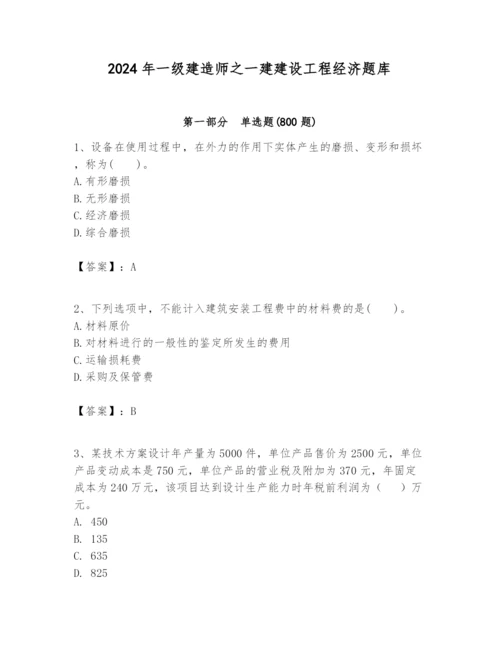 2024年一级建造师之一建建设工程经济题库完整版.docx