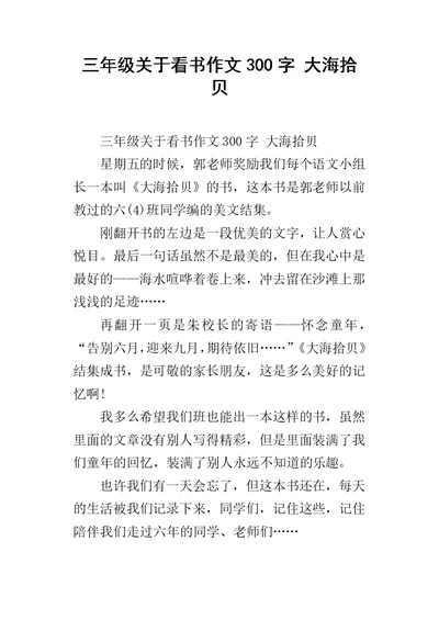 三年级关于看书作文300字 大海拾贝