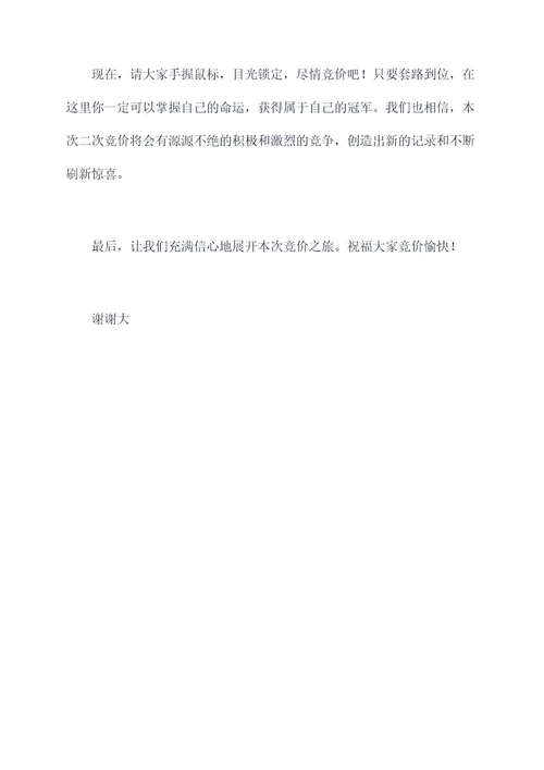 二次竞价主持词
