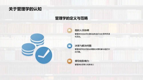 探索管理学之旅