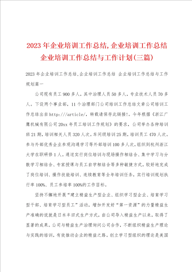 2023年企业培训工作总结,企业培训工作总结企业培训工作总结与工作计划三篇