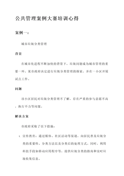 公共管理案例大赛培训心得