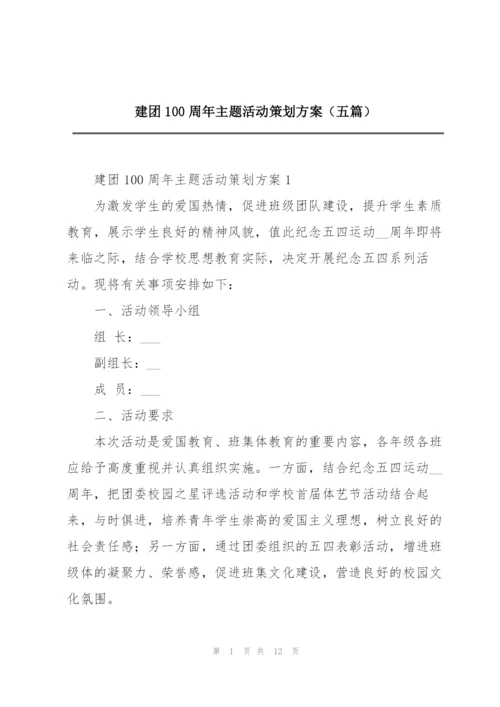 建团100周年主题活动策划方案（五篇）.docx