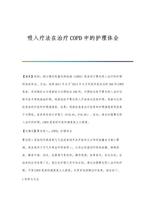 吸入疗法在治疗COPD中的护理体会.docx