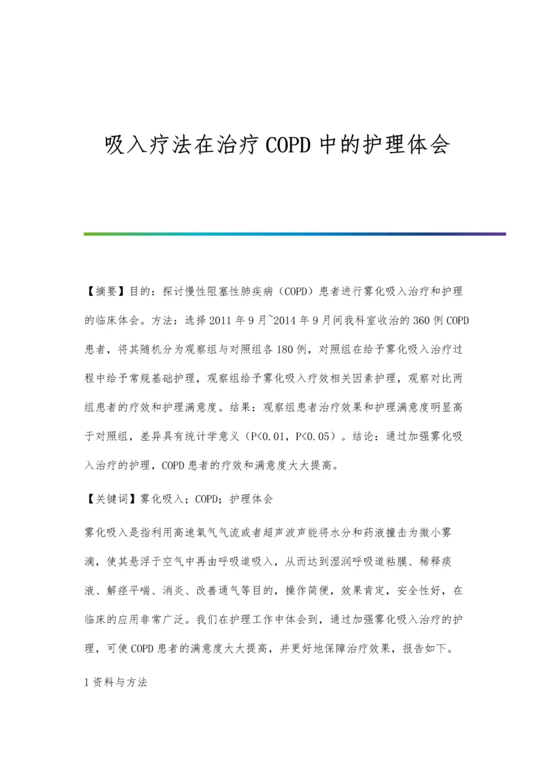 吸入疗法在治疗COPD中的护理体会.docx