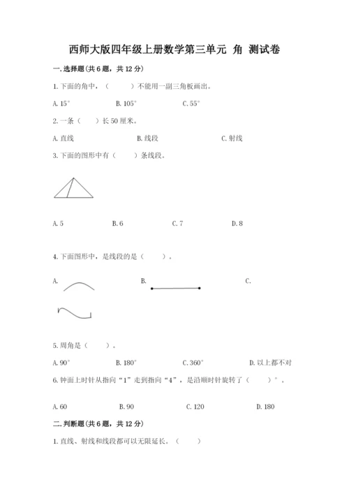 西师大版四年级上册数学第三单元 角 测试卷各版本.docx