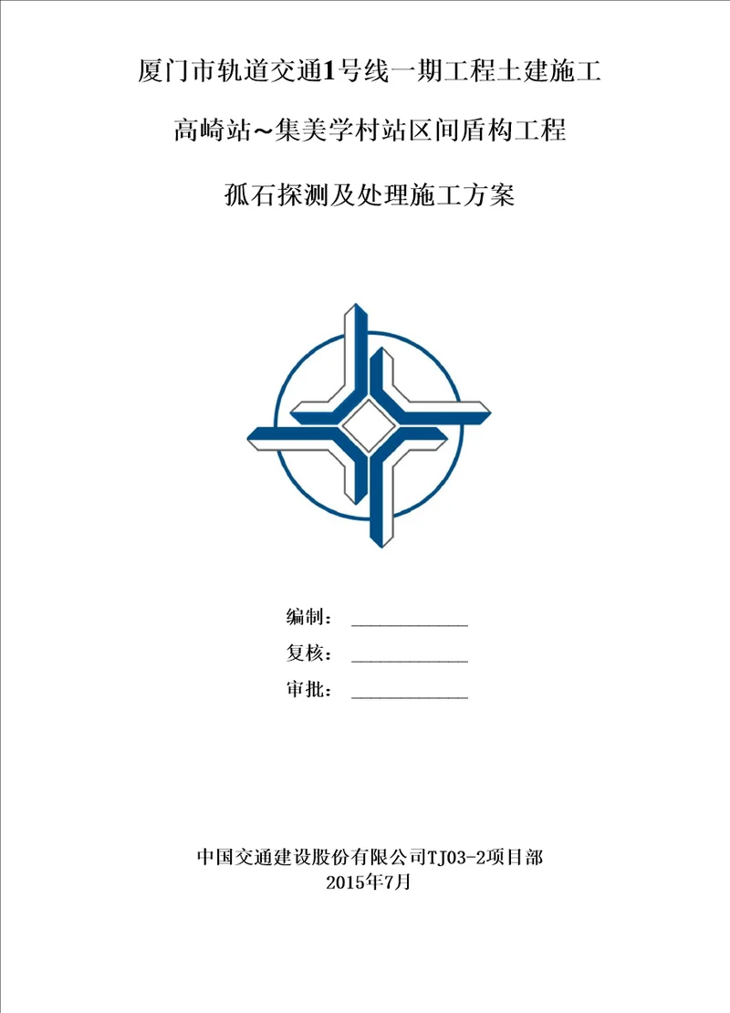 盾构孤石处理施工方案