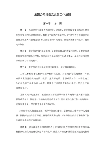 党委党支部工作标准细则.docx