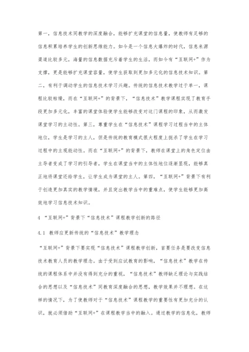 互联网+思维模式下信息技术课程的教学探索.docx