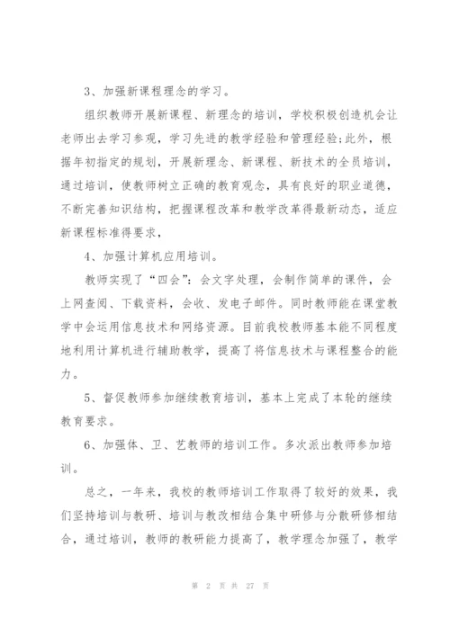 老师培训年终工作总结范文（10篇）.docx