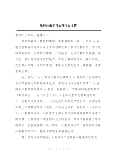 教师外出学习心得体会4篇.docx