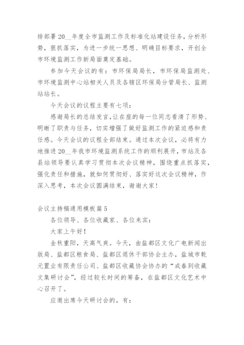 会议主持稿通用模板.docx