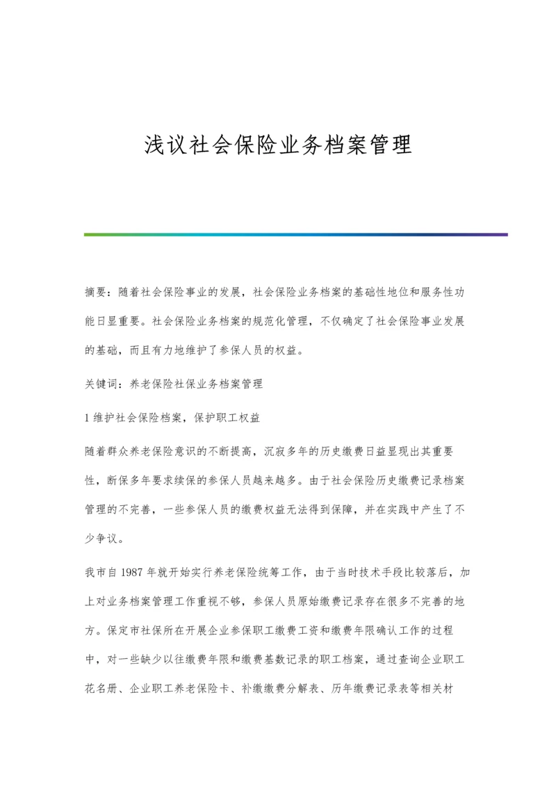 浅议社会保险业务档案管理.docx