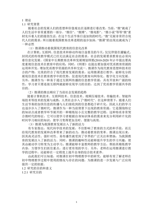 微课在初中物理教学中运用的研究.docx