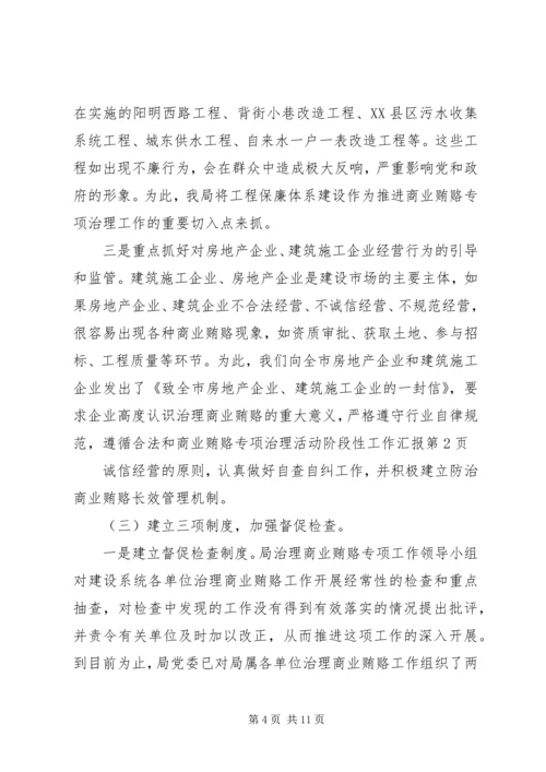 商业贿赂专项治理活动阶段性工作汇报 (6).docx