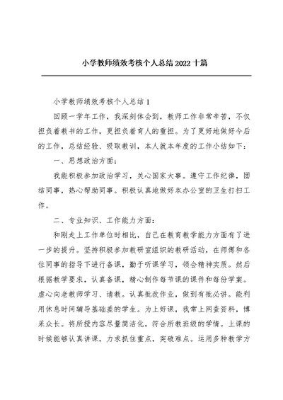 小学教师绩效考核个人总结2022十篇