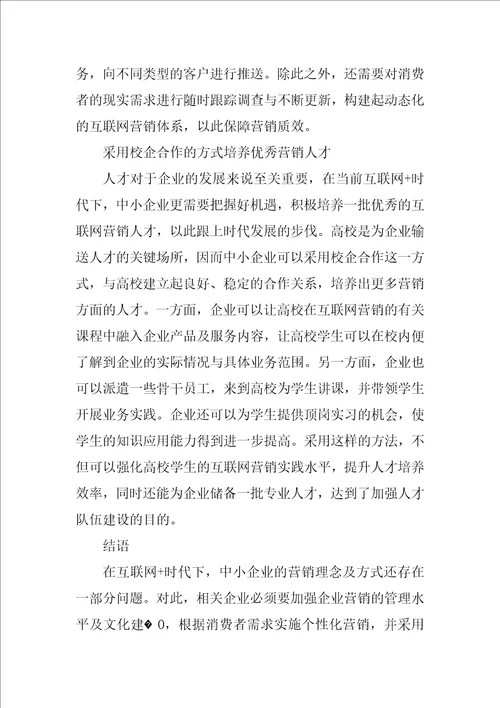 互联网时代中小企业营销策略选择分析