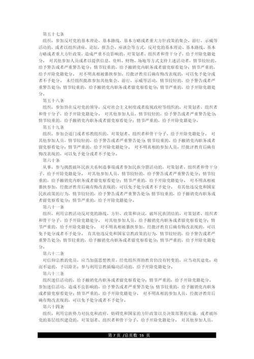 《中国共产党纪律处分条例》(最新全文).docx