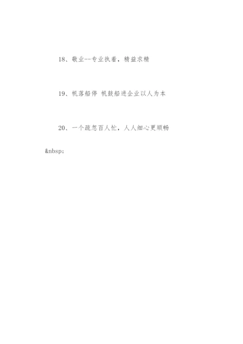 企业宣传标语.docx