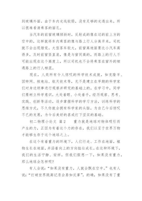 初二物理小论文精编.docx