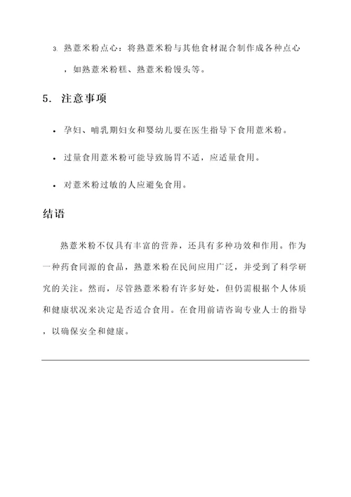 熟薏米粉功效和作用