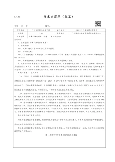 施工交底单隧道防水板.docx