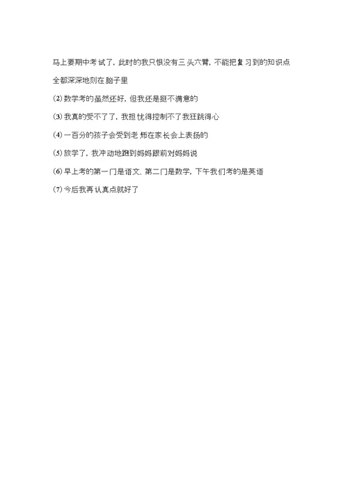 记期中考试作文集锦五篇