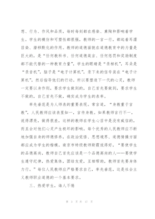 学习中小学教师职业道德规范心得体会5篇.docx