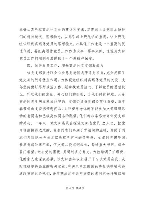 烟草专卖局公司离退休党支部先进事迹材料.docx