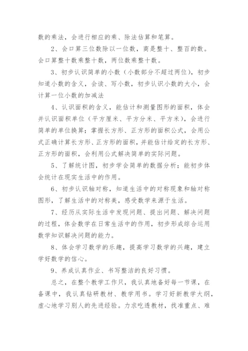 三年级下册数学教学工作总结.docx