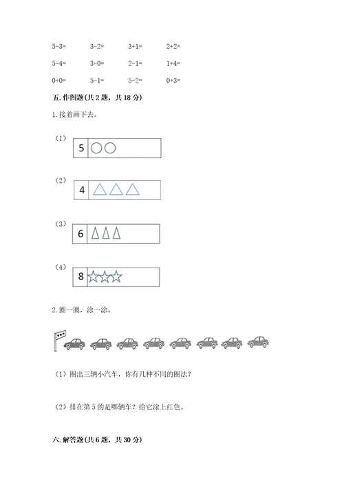 小学数学一年级上册期中测试卷及答案（真题汇编）