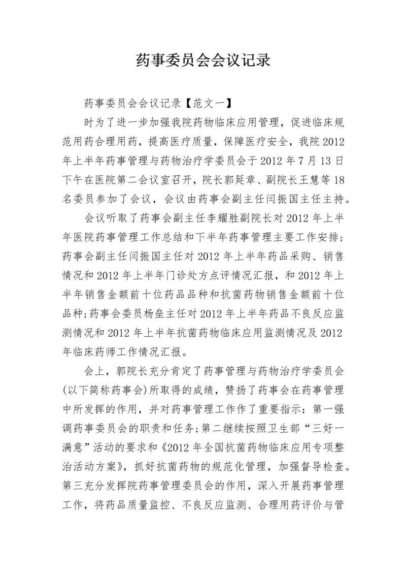 药事委员会会议记录.docx