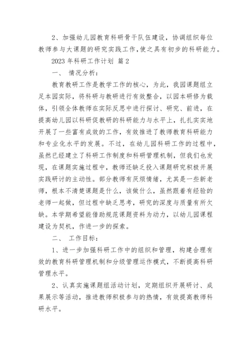 2023年科研工作计划.docx