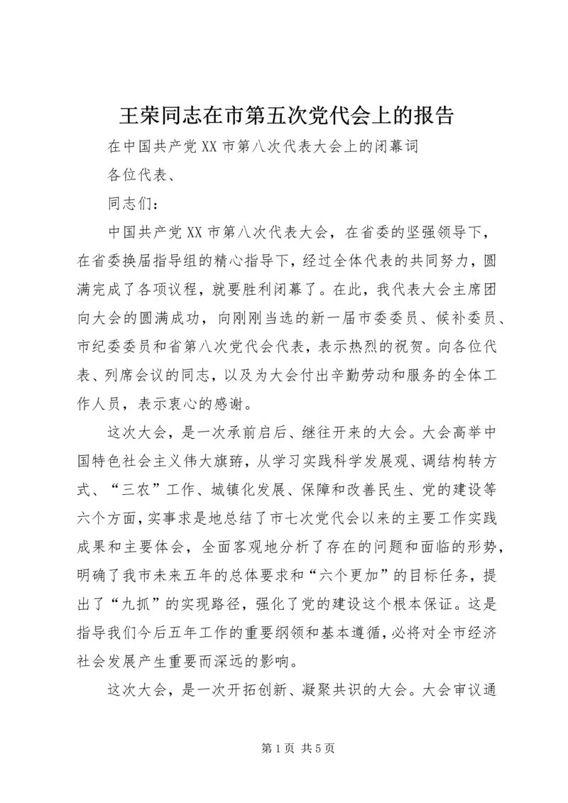 王荣同志在市第五次党代会上的报告 (3).docx