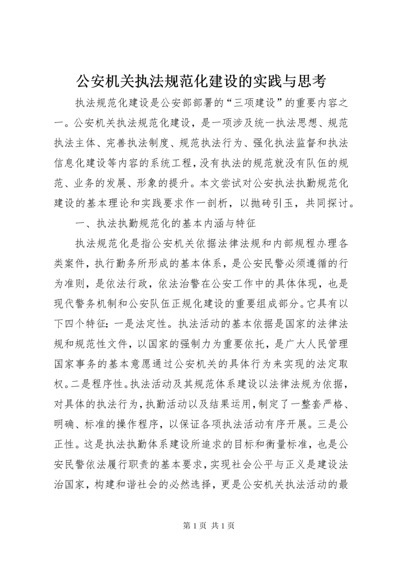 公安机关执法规范化建设的实践与思考.docx