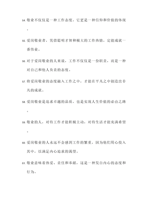 鼓励爱岗敬业的名言警句