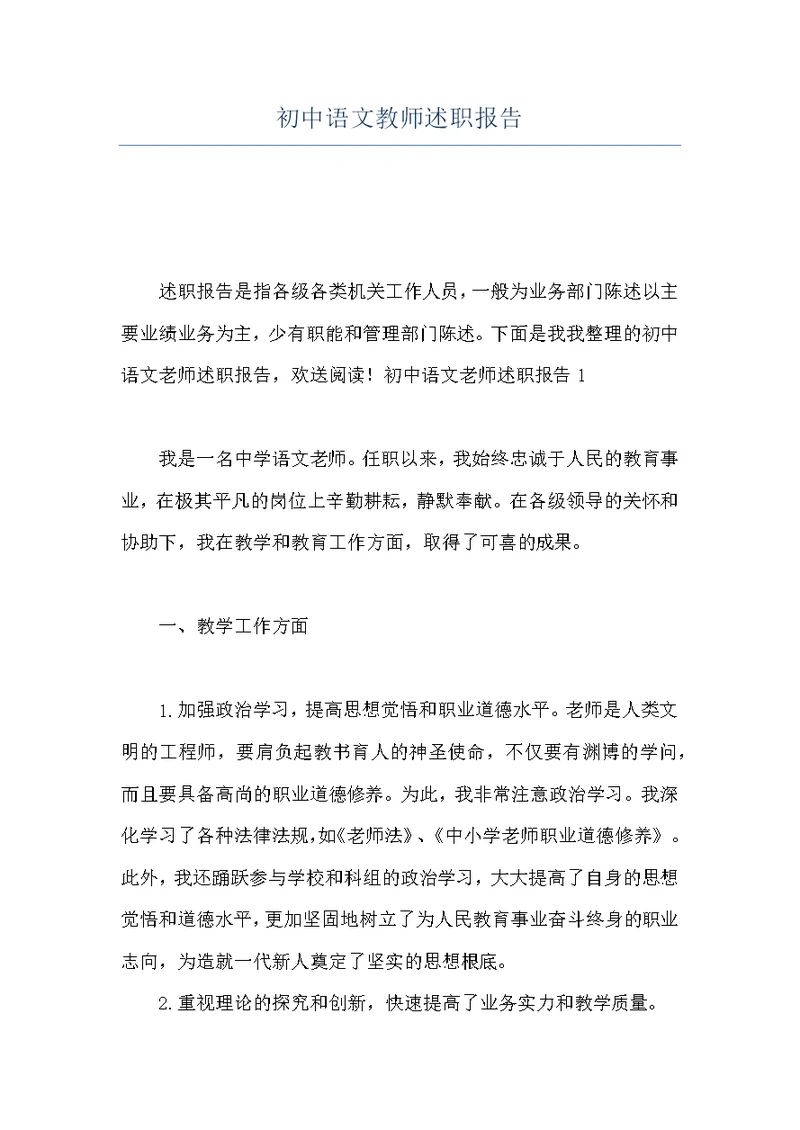 初中语文教师述职报告