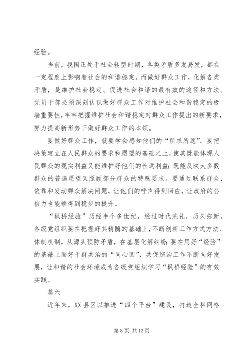 学习“枫桥经验”心得体会七篇.docx