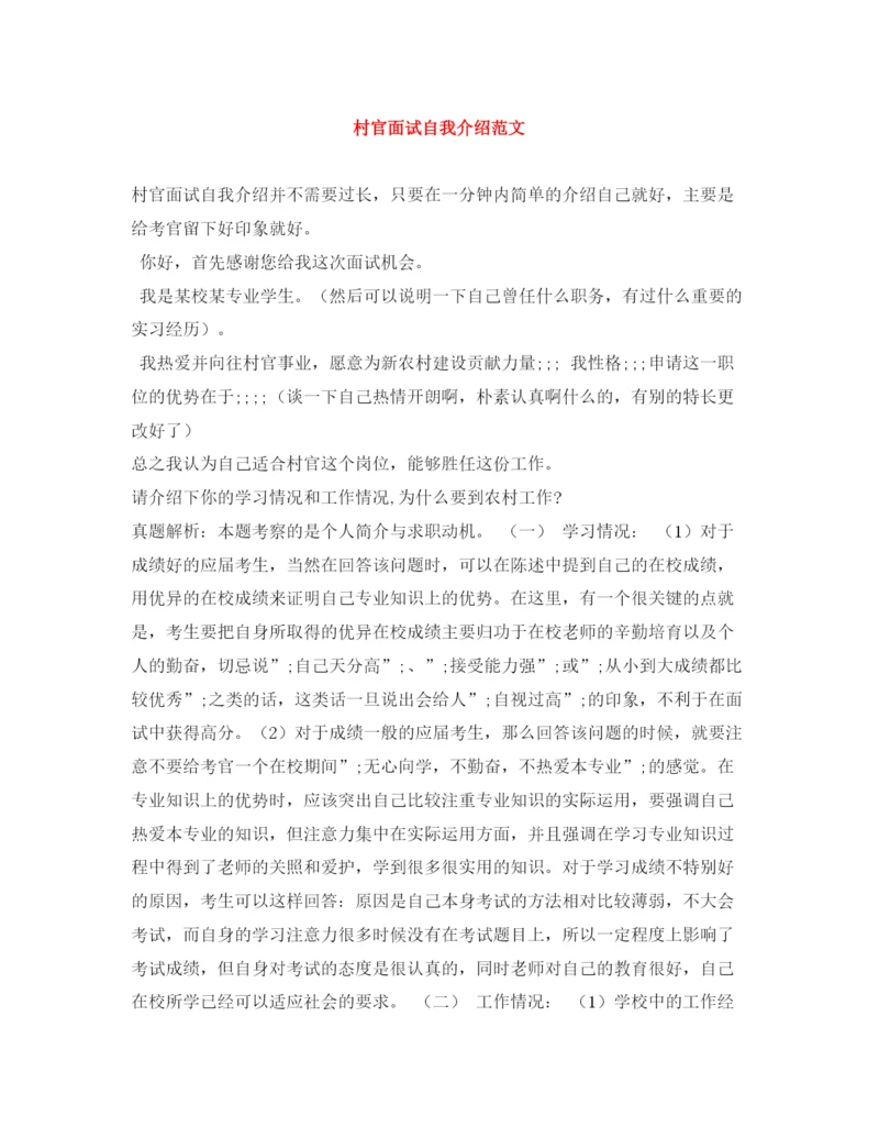 精编之村官面试自我介绍范文.docx
