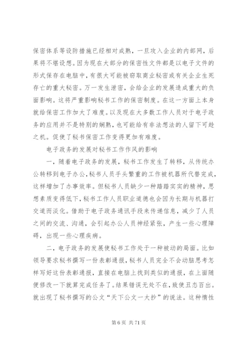 文秘专业电子政务的关系范文.docx